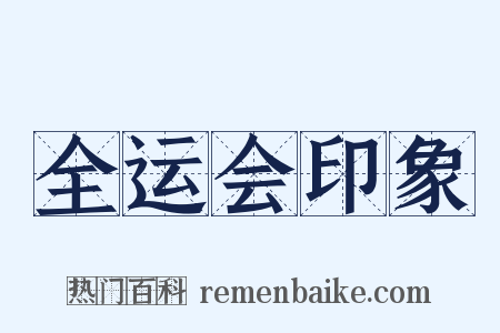 全运会印象是什么意思的图片